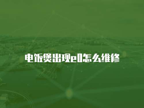 電飯煲出現(xiàn)e0怎么維修