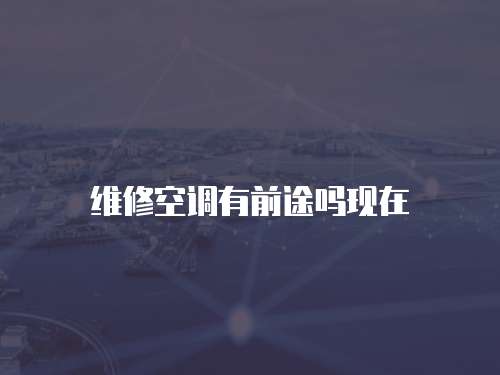 維修空調有前途嗎現在