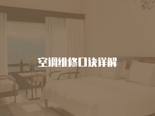 空調維修口訣詳解