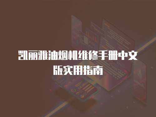 凱麗雅油煙機(jī)維修手冊(cè)中文版實(shí)用指南