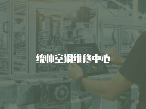 統帥空調維修中心