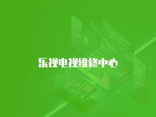 樂視電視維修中心