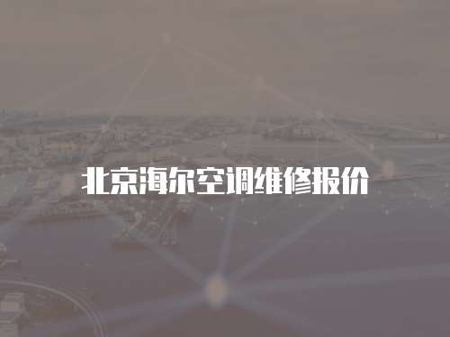 北京海爾空調(diào)維修報(bào)價(jià)