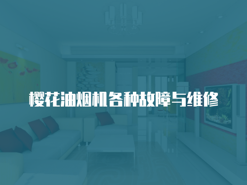 櫻花油煙機(jī)各種故障與維修