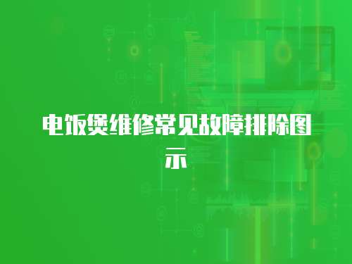 電飯煲維修常見故障排除圖示