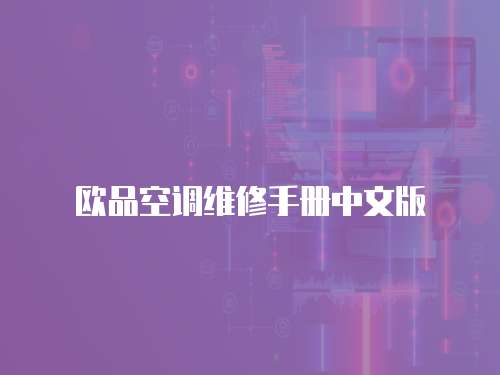 歐品空調(diào)維修手冊中文版