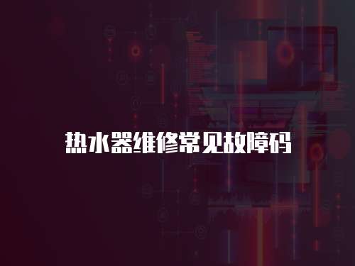 熱水器維修常見故障碼