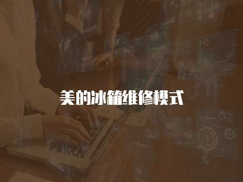 美的冰箱維修模式