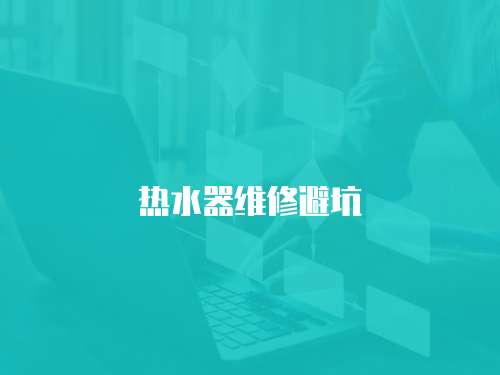 熱水器維修避坑