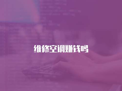維修空調(diào)賺錢嗎