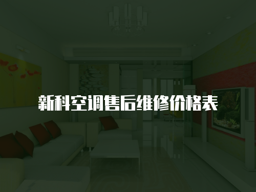 新科空調售后維修價格表