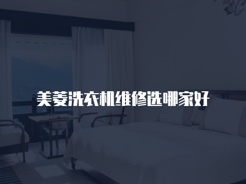 美菱洗衣機維修選哪家好