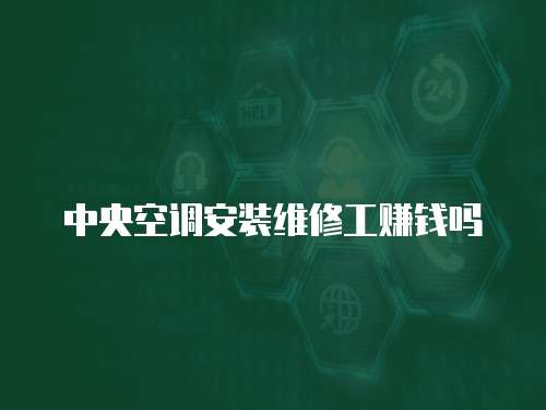 中央空調(diào)安裝維修工賺錢嗎