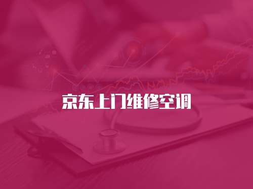 京東上門維修空調