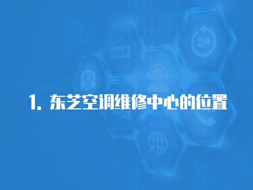 1. 東芝空調維修中心的位置