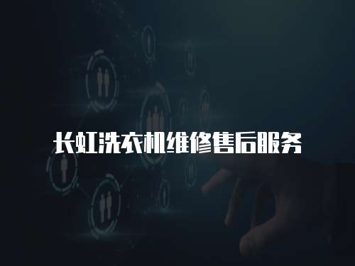 長虹洗衣機維修售后服務
