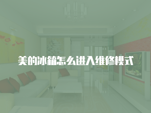美的冰箱怎么進入維修模式
