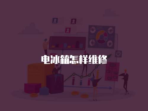 電冰箱怎樣維修