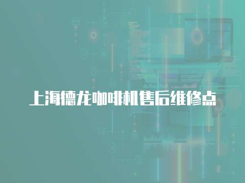 上海德龍咖啡機售后維修點