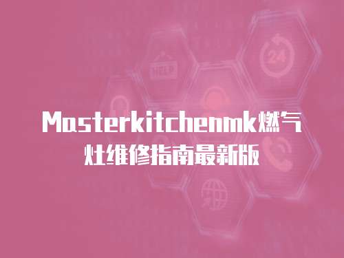 Masterkitchenmk燃氣灶維修指南最新版