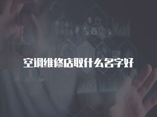 空調維修店取什么名字好