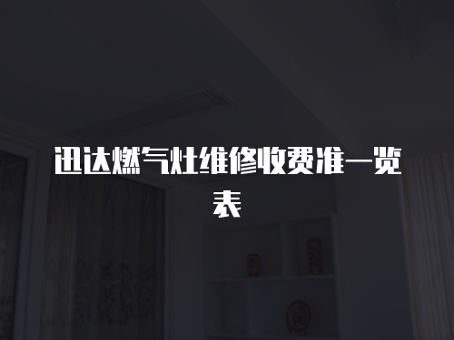 迅達燃氣灶維修收費準一覽表