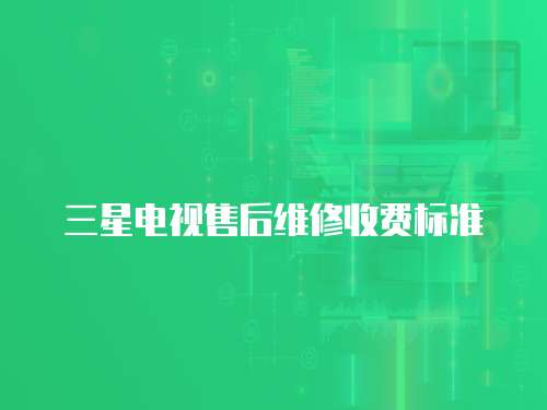 三星電視售后維修收費標準