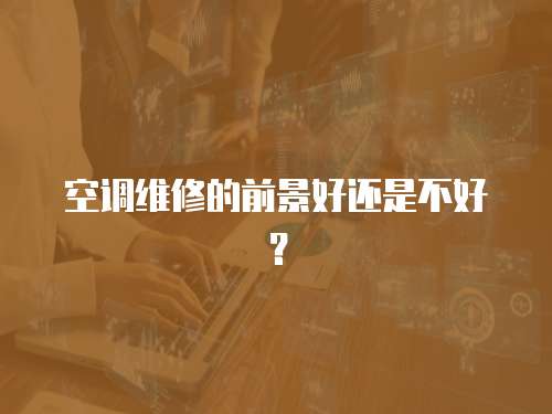 空調維修的前景好還是不好？