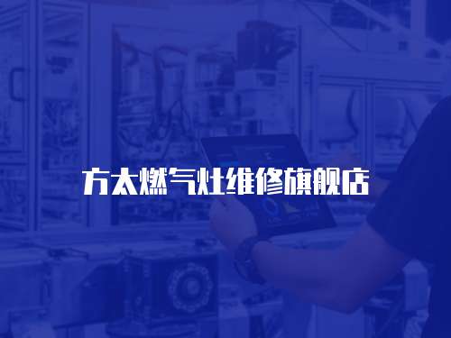 方太燃氣灶維修旗艦店