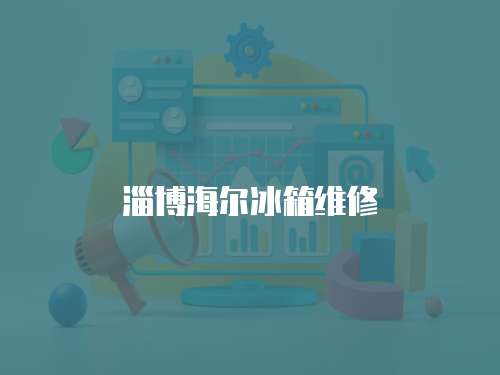淄博海爾冰箱維修