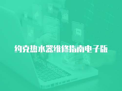 約克熱水器維修指南電子版