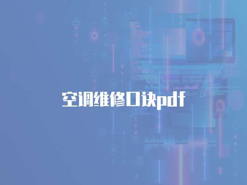 空調(diào)維修口訣pdf