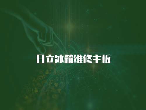 日立冰箱維修主板