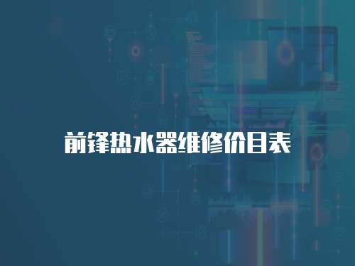前鋒熱水器維修價目表