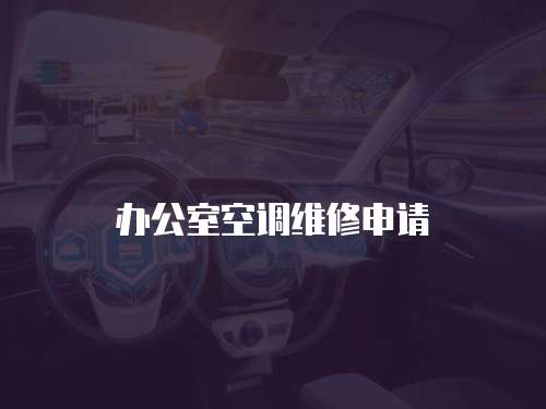 辦公室空調(diào)維修申請