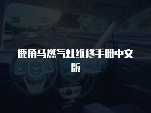 鹿角馬燃氣灶維修手冊中文版