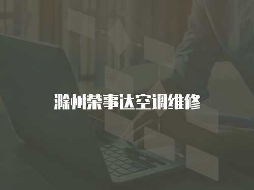 滁州榮事達空調維修