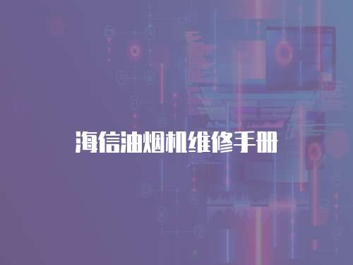 海信油煙機維修手冊