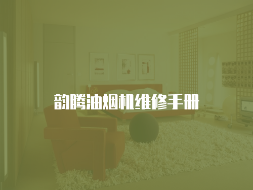 韻騰油煙機維修手冊