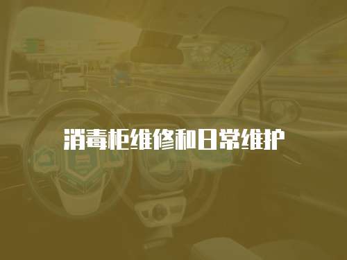 消毒柜維修和日常維護