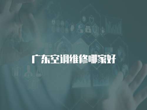 廣東空調維修哪家好