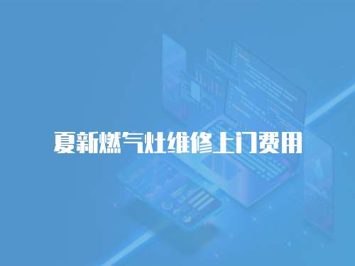 夏新燃氣灶維修上門費用