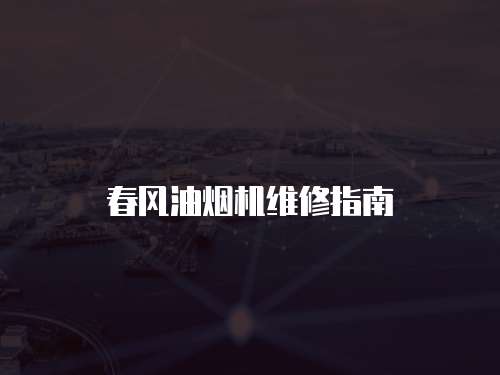 春風(fēng)油煙機(jī)維修指南