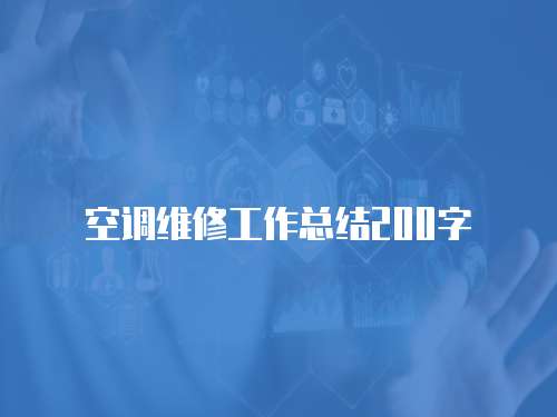 空調(diào)維修工作總結(jié)200字