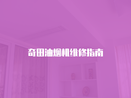 奇田油煙機(jī)維修指南