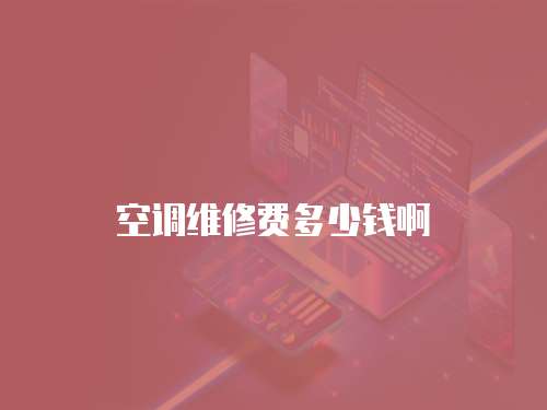 空調維修費多少錢啊