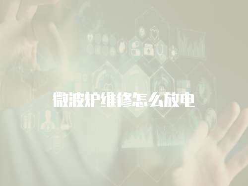 微波爐維修怎么放電