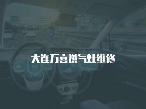 大連萬喜燃氣灶維修