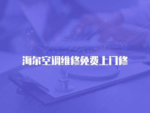 海爾空調(diào)維修免費上門修