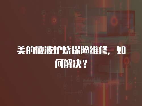 美的微波爐燒保險維修，如何解決？